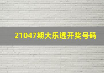 21047期大乐透开奖号码