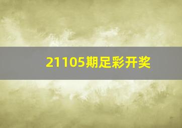 21105期足彩开奖