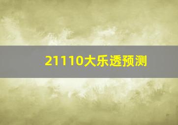 21110大乐透预测