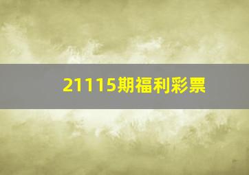 21115期福利彩票