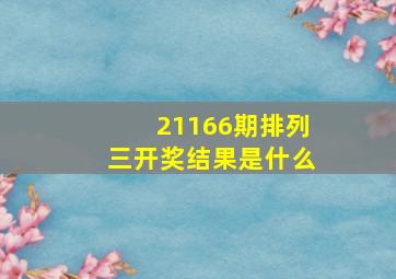 21166期排列三开奖结果是什么