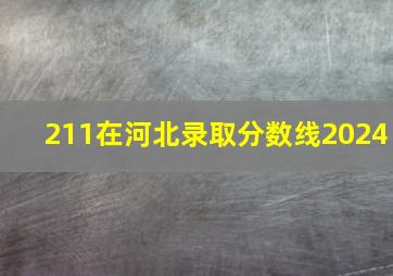 211在河北录取分数线2024