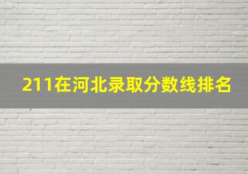 211在河北录取分数线排名