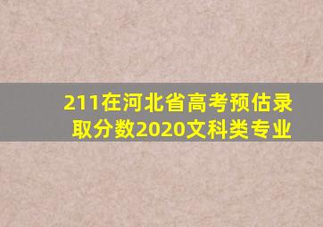 211在河北省高考预估录取分数2020文科类专业