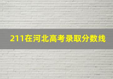 211在河北高考录取分数线