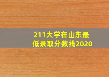 211大学在山东最低录取分数线2020