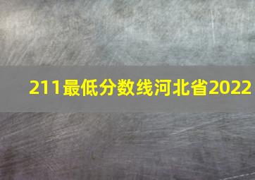 211最低分数线河北省2022