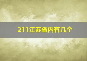 211江苏省内有几个