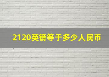 2120英镑等于多少人民币