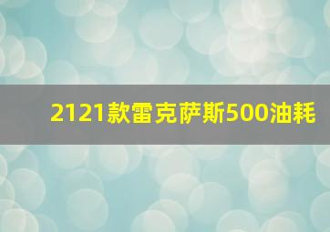 2121款雷克萨斯500油耗