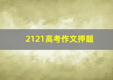 2121高考作文押题