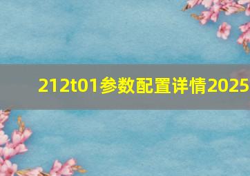 212t01参数配置详情2025