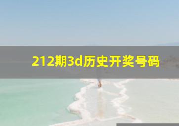 212期3d历史开奖号码