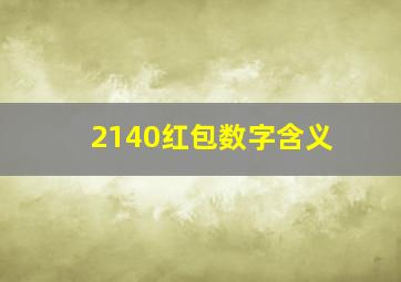 2140红包数字含义