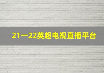 21一22英超电视直播平台