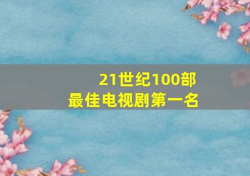 21世纪100部最佳电视剧第一名