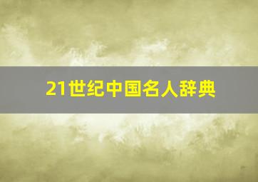 21世纪中国名人辞典