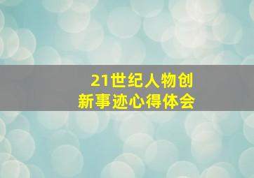 21世纪人物创新事迹心得体会