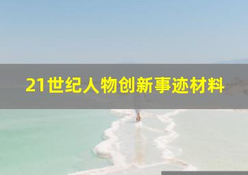 21世纪人物创新事迹材料