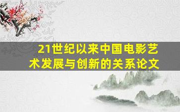 21世纪以来中国电影艺术发展与创新的关系论文