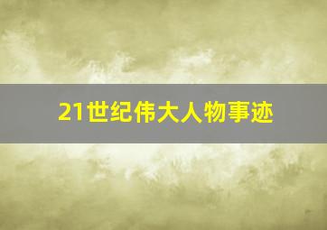 21世纪伟大人物事迹