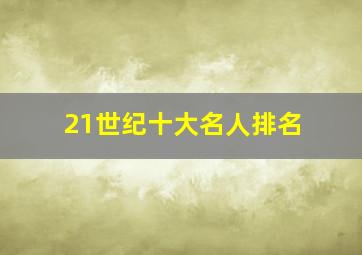 21世纪十大名人排名