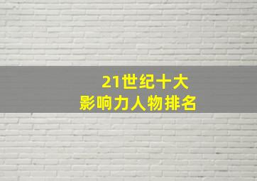 21世纪十大影响力人物排名