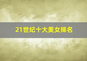 21世纪十大美女排名