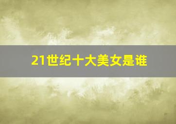 21世纪十大美女是谁