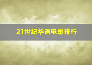 21世纪华语电影排行