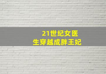 21世纪女医生穿越成胖王妃