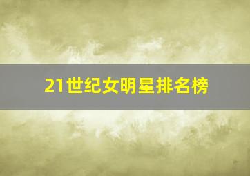 21世纪女明星排名榜