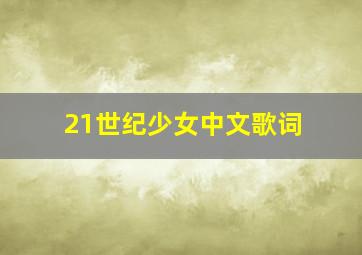 21世纪少女中文歌词