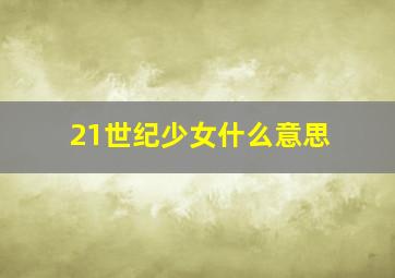 21世纪少女什么意思