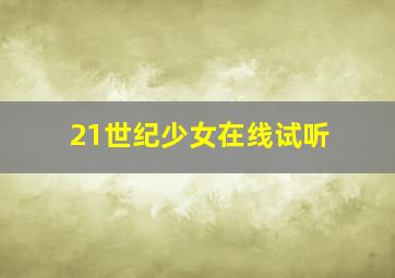 21世纪少女在线试听