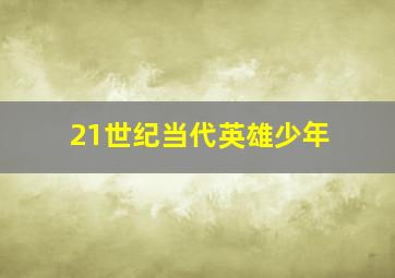 21世纪当代英雄少年