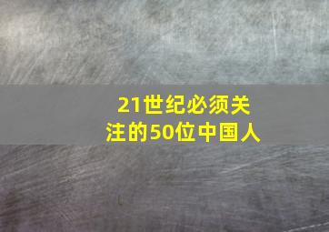 21世纪必须关注的50位中国人