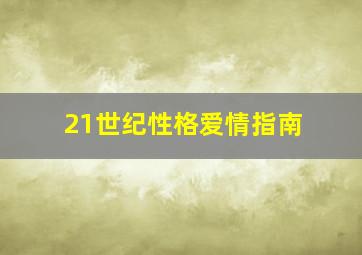 21世纪性格爱情指南