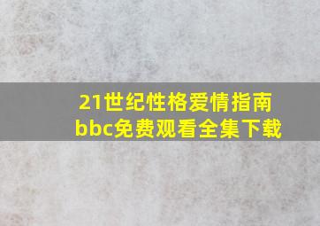 21世纪性格爱情指南bbc免费观看全集下载