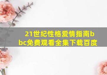 21世纪性格爱情指南bbc免费观看全集下载百度