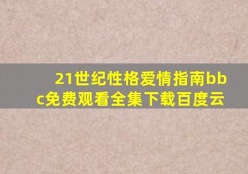 21世纪性格爱情指南bbc免费观看全集下载百度云