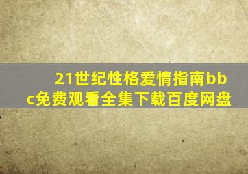 21世纪性格爱情指南bbc免费观看全集下载百度网盘