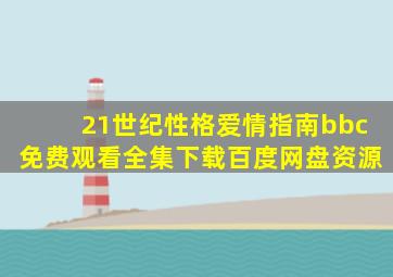 21世纪性格爱情指南bbc免费观看全集下载百度网盘资源