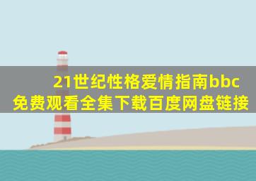 21世纪性格爱情指南bbc免费观看全集下载百度网盘链接