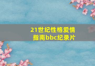 21世纪性格爱情指南bbc纪录片