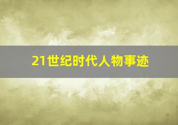 21世纪时代人物事迹