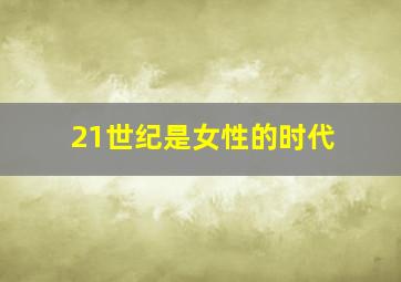 21世纪是女性的时代