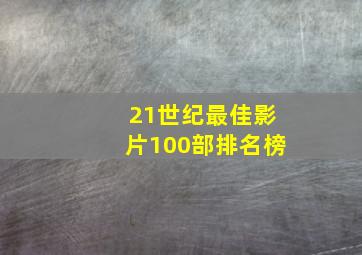 21世纪最佳影片100部排名榜