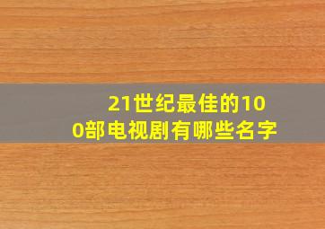 21世纪最佳的100部电视剧有哪些名字