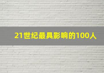 21世纪最具影响的100人